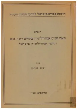 מאה שנים אשורולוגיה בעולם וניצני אשורולוגיה בישראל
