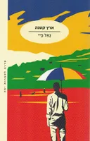 ארץ קטנה