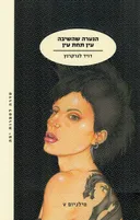 הנערה שהשיבה עין תחת עין