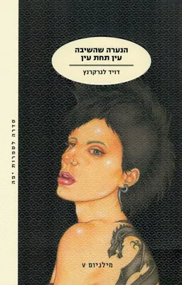 הנערה שהשיבה עין תחת עין