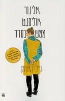 אלינור אוליפנט ממש בסדר