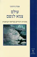 עולם צמא לגשם