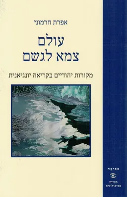 עטיפת הספר עולם צמא לגשם מאת אפרת חרמוני