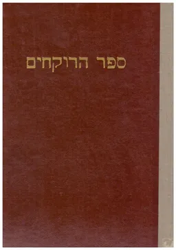 ספר הרוקחים 