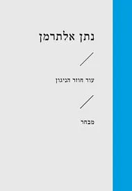 עוד חוזר הניגון : לקט שירה עברית