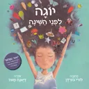 יוגה לפני השינה
