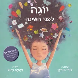 עטיפת יוגה לפני השינה