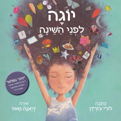 יוגה לפני השינה