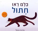 כולם ראו חתול