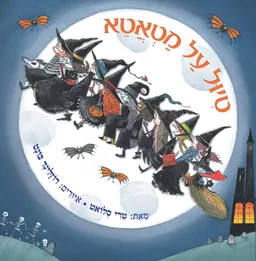 טיול על מטאטא