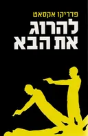 להרוג את הבא