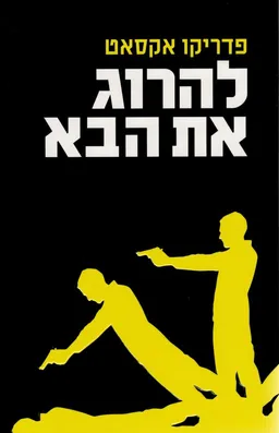 להרוג את הבא
