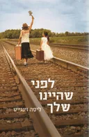 לפני שהיינו שלך