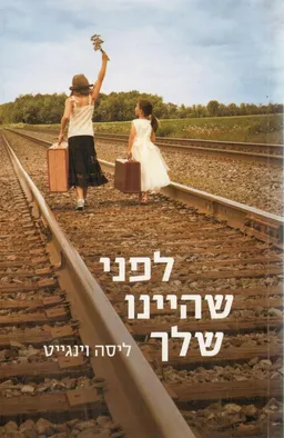 לפני שהיינו שלך