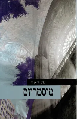 מיסטריום