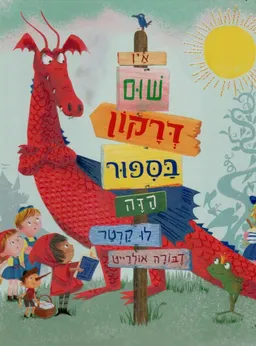 אין שום דרקון בסיפור הזה