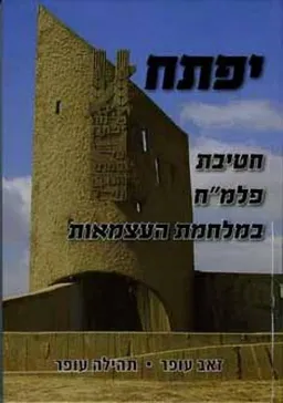 יפתח - חטיבת פלמ"ח במלחמת העצמאות