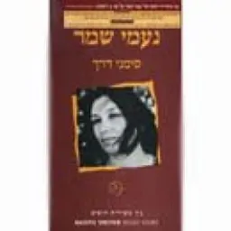 סימני דרך - 75 משיריה היפים של נעמי שמר על גבי 3 דיסקים + חוברת שירים מהודרת