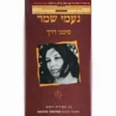 סימני דרך : 121 שירים נבחרים