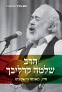 הרב שלמה קרליבך