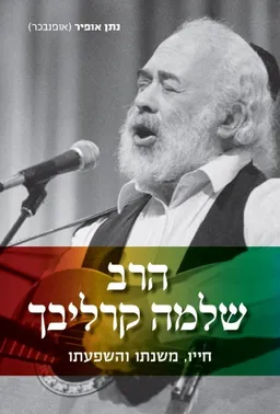 הרב שלמה קרליבך