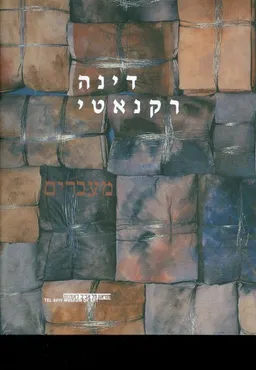 דינה רקנאטי - מעברים