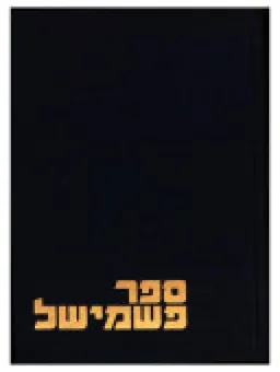 ספר פשמישל