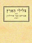 צלילי הארץ: שירי אהבה ושירי עם