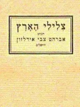 צלילי הארץ: שירי אהבה ושירי עם