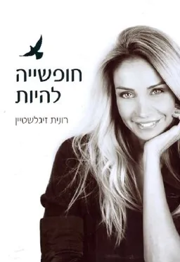 חופשייה להיות