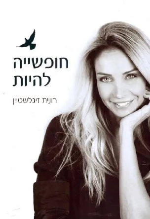 חופשייה להיות