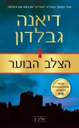 עטיפת הצלב הבוער: חלק 2