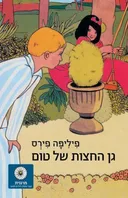 גן החצות של טום - כריכה רכה