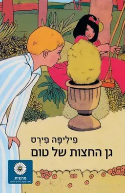 גן החצות של טום - כריכה רכה