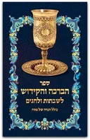 ספר הברכה והקידוש (מהדורת 2011)