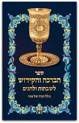 עטיפת הספר ספר הברכה והקידוש (מהדורת 2011) מאת עמיחי ברהולץ