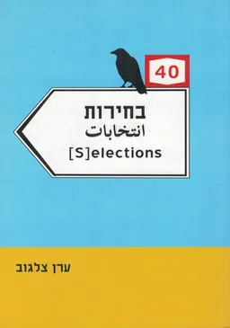 בחירות