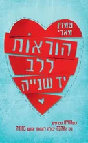 הוראות ללב יד שנייה 