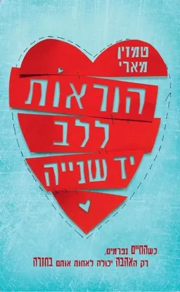 הוראות ללב יד שנייה 