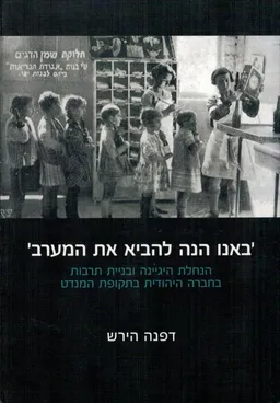 באנו הנה להביא את המערב