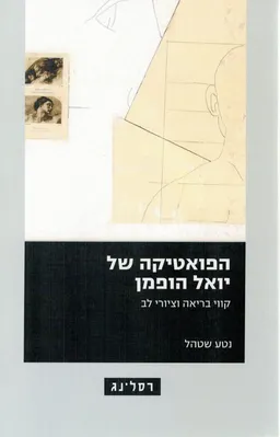 הפואטיקה של יואל הופמן
