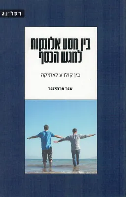 בין מסע אלונקות למגש הכסף