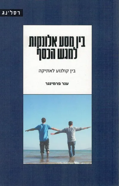 בין מסע אלונקות למגש הכסף : בין קולנוע לאתיקה