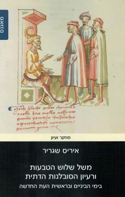 משל שלוש הטבעות ורעיון הסובלנות הדתית