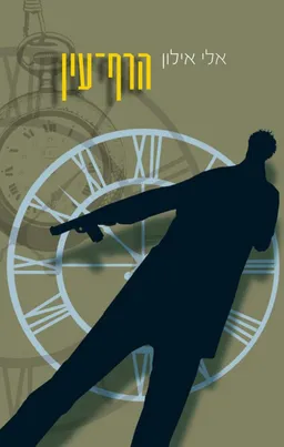 הרף עין