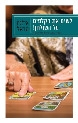 עטיפת הספר לשים את הקלפים על השולחן! מאת אילנה הראל