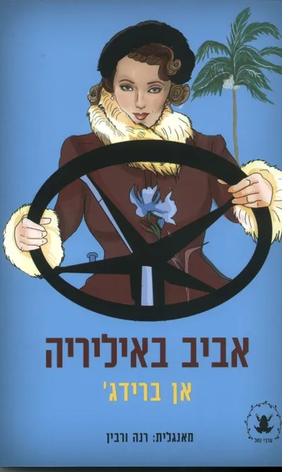 אביב באיליריה