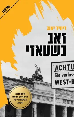 עטיפת זאב בשטאזי