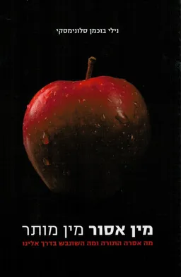 מין אסור מין מותר