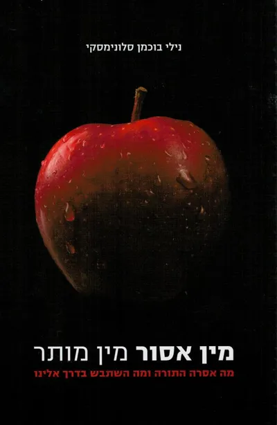מין אסור, מין מותר : מה אסרה התורה ומה השתבש בדרך אלינו